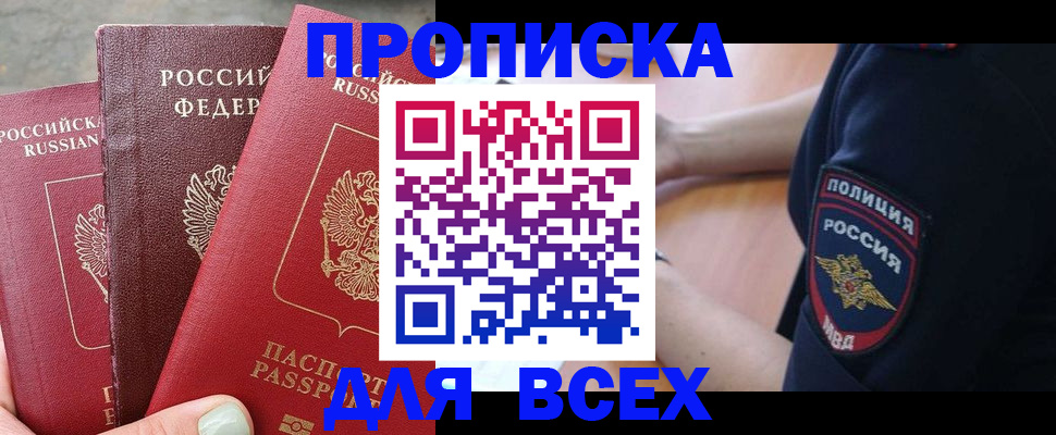 купить прописку в Вольске